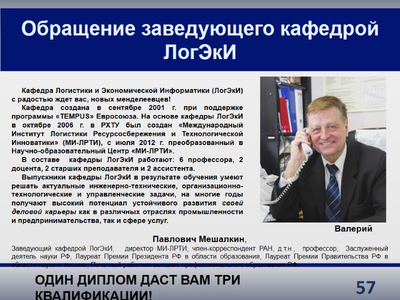 57 Обращение заведующего кафедрой ЛогЭкИ      Кафедра Логистики и Экономической